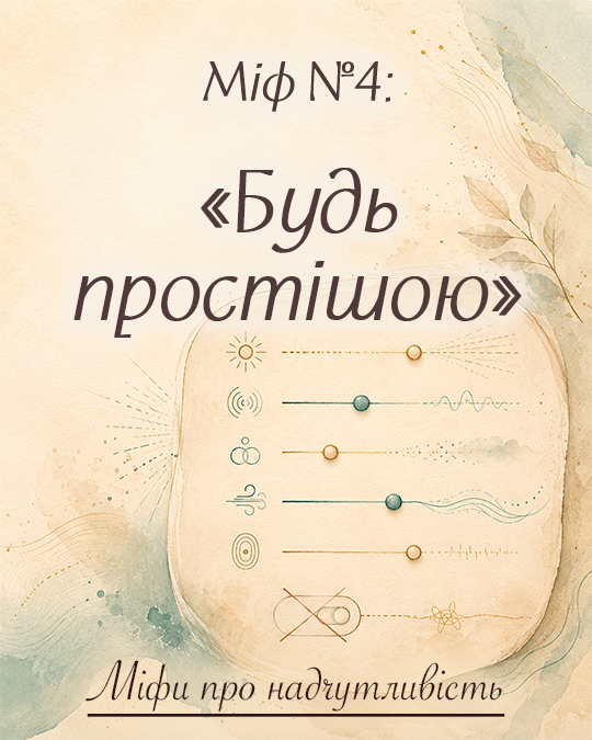 Міф №4: «Будь простішою»